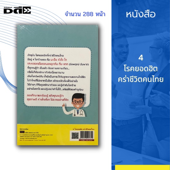 หนังสือ-4-โรคยอดฮิต-คร่าชีวิตคนไทย-ได้แก่-มะเร็ง-หัวใจ-ไต-และหลอดเลือดสมองอุดตัน-ตีบ-แตก-อัมพฤกษ์-อัมพาต