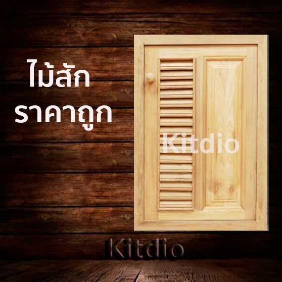 dd-double-doors-บานซิงค์ไม้สัก-เดี่ยว-ฟัก-เกล็ด-ขนาด-40x60-บานซิงค์ครัว-บานซิงค์คู่-บานซิงค์เดี่ยว-บานซิงค์ไม้-บานซิงค์p