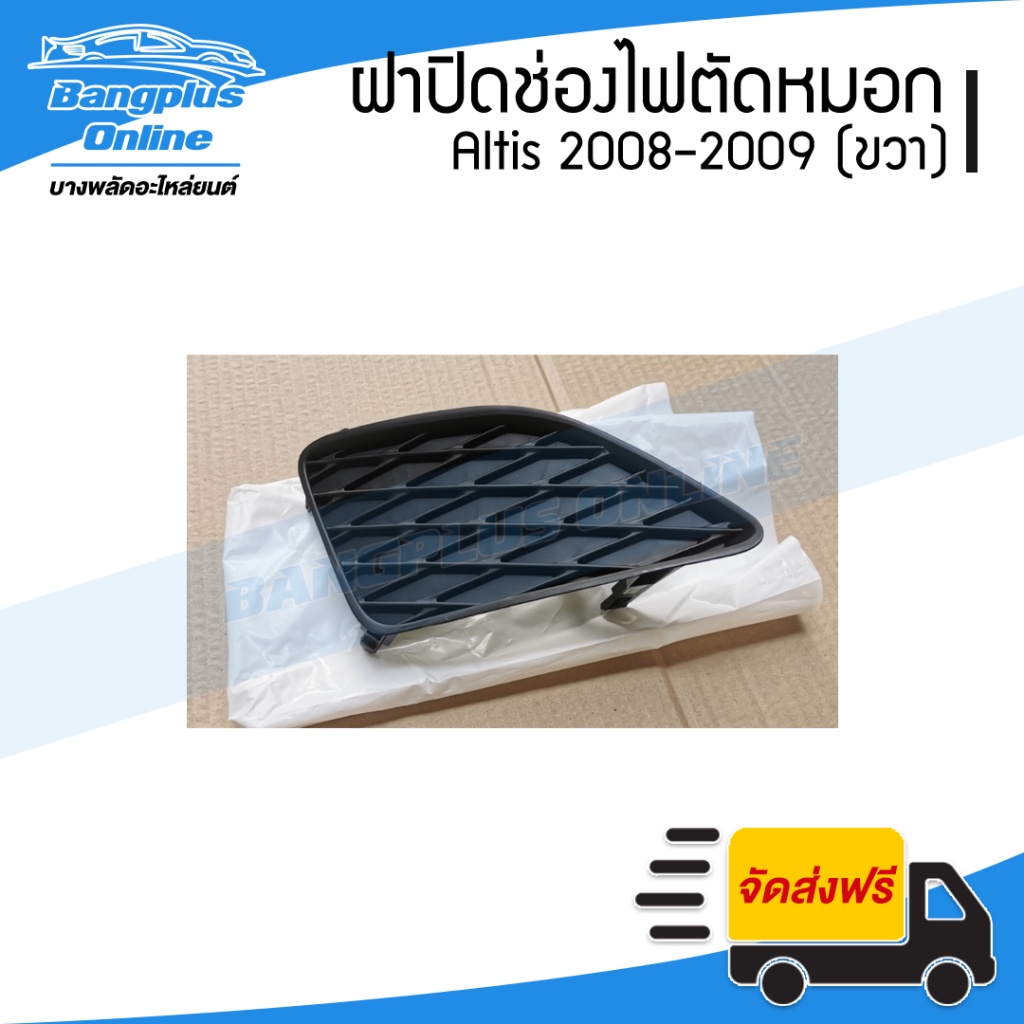 ฝาครอบไฟตัดหมอก-ฝาปิดช่องไฟตัดหมอก-ฝาปิดไฟตัดหมอก-toyota-altis-อัลติด-2008-2009-ขวา-bangplusonline