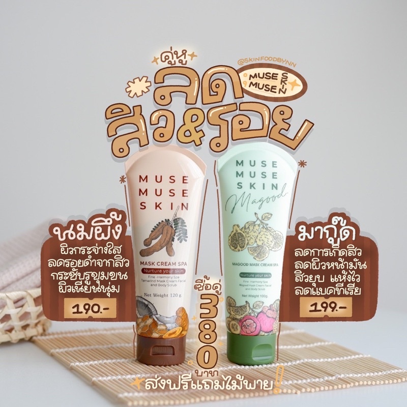 [พร้อมส่ง] มาส์กมะขาม มากู๊ด MUSE MUSE SKIN ลดรอย หน้าขาวกระจ่างใส ...
