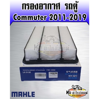 กรองอากาศ Toyota HIACE Commuter 3.0 ปี 2011-2019 กรองอากาศรถตู้ คอมมูเตอร์ลูกเหลี่ยม KDH221-3 MAHLE 17801-30060