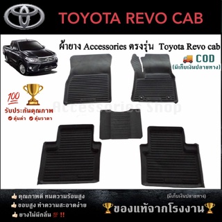 ยางปูพื้นรถยนต์ TOYOTA REVO CAB