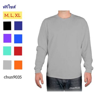 เสื้อแขนยาว ผ้าบาง ใส่ทับไว้ข้างในได้ ฟรีไสซ์ M,L,XL เสื้อแขนยาวปลายแขนจั้ม