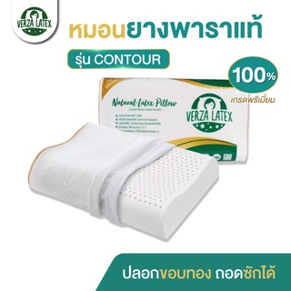 สินค้า VERZA LATEX หมอนยางพาราแท้100% รุ่น CONTOUR เกรดพรีเมี่ยม พร้อมปลอกขอบทอง หรูหรา ถอดซักได้ รับประกัน 10 ปี