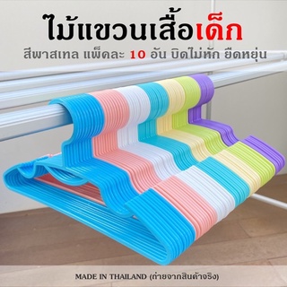 ภาพหน้าปกสินค้าใหม่ ไม้แขวนเสื้อเด็ก (แพ็คละ 10 ชิ้น) เกรด A หนา เหนียว จากโรงงานโดยตรง Homegateware 04 ที่เกี่ยวข้อง