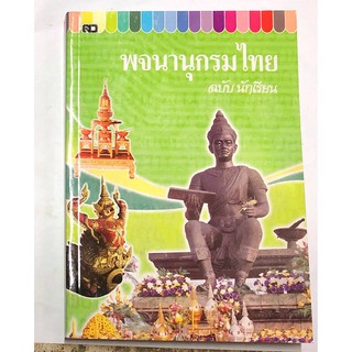 พจนานุกรมไทย ฉบับนักเรียน ปกสีเขียว