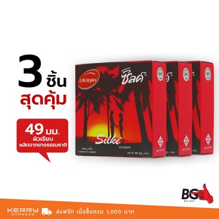 LifeStyles Silke ถุงยางอนามัย ไลฟ์สไตล์ ซิลค์ ขนาด 49 มม. ฟิตกระชับ (3 กล่อง)