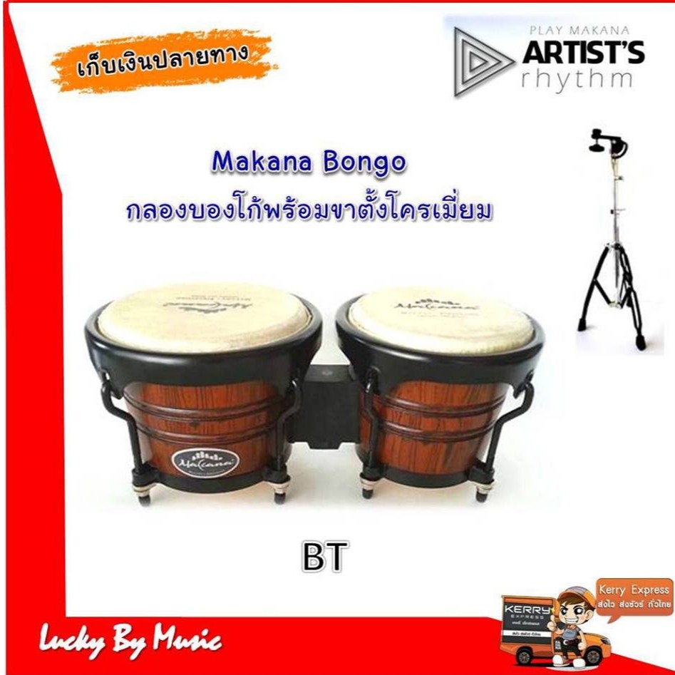 พร้อมส่ง-makana-bongo-กลองบองโก้-ฺbt-บองโก้-พร้อมขาตั้งโครเมียม-ครบชุดพร้อมใช้งาน