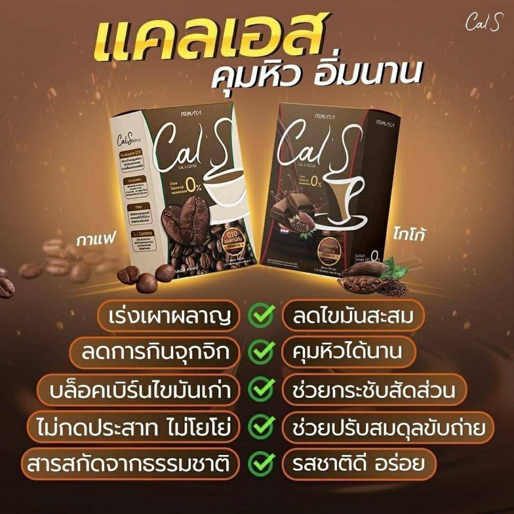 หมดอายุปี-24-แคลเอส-cal-s-coffee-by-primaya-กาแฟแคลเอส-โกโก้แคลเอส-ชาไทยแคลเอส-มีทั้งแพ็คเกจใหม่และเก่า