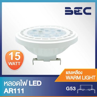 BEC หลอดไฟ LED AR111 15W 220V ขั้วG53 แสงวอร์มไวท์ (แสงเหลือง) / แสงเดย์ไลท์ (แสงขาว)