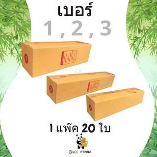 กล่องไปรษณีย์ เบอร์ 1 , 2 , 3 (1 แพ๊ค 20 ใบ) ส่งฟรีทั่วประเทศ