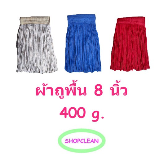 อะไหล่ผ้าถูพื้น-8-นิ้ว-400-g