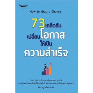 หนังสือ 73 เคล็ดลับเปลี่ยนโอกาสให้เป็นความสำเร็จ : การพัฒนาตนเอง จิตวิทยา สร้างแรงบันดาลใจ