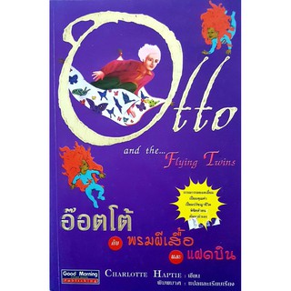 อ๊อตโต้ กับพรมผีเสื้อและแฝดบิน (Otto and the... Flying Twins) Charlotte Haptie เขียน พิมพมาศ แปล