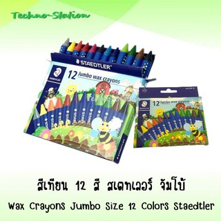 สีเทียน 12 สี สเตทเลอร์ จัมโบ้ Wax Crayons Jumbo Size 12 Colors 2290NC12 Staedtler