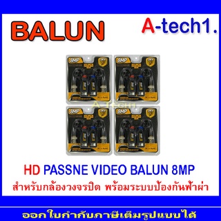 BALUN อุปกรณ์เชื่อมต่อ  8MP. 4คู่