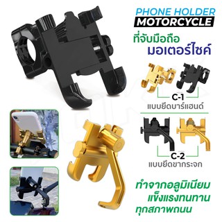 ภาพหน้าปกสินค้าที่วางโทรศัพท์ รุ่น C1 / C2 ที่จับมือถือมอเตอร์ไซค์ ที่จับโทรศัพท์ แบบอลูมิเนียม แข็งแรงทนทาน ต่อทุกสภาพถนน ที่เกี่ยวข้อง