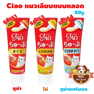 สินค้า Ciao ขนมแมวเลีย แบบหลอดบีบ 3 รสให้เลือก 80g.