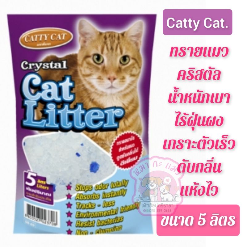 ภาพหน้าปกสินค้าทรายคริสตัล Catty Cat. 5 ลิตร BokDokเบา ไร้ฝุ่น สามารถเช็คการขับถ่ายของน้องแมวได้เป็นอย่างดี