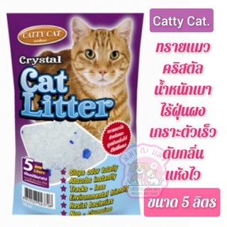 สินค้า ทรายคริสตัล Catty Cat. 5 ลิตร BokDokเบา ไร้ฝุ่น สามารถเช็คการขับถ่ายของน้องแมวได้เป็นอย่างดี