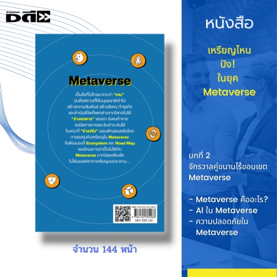 หนังสือ-เหรียญไหน-ปัง-ในยุค-metaverse-cryptocurrency-bitcoin-ethereum-nft-token-เหรียญ-defi-จักรวาลคู่ขนานไร้ขอบเขต