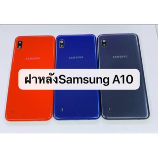 ฝาหลัง Samsung A10 A105 ฝาหลังซัมซุงA10
