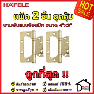 ถูกที่สุด!! บานพับประตู HAFELE บานพับซ้อนปีก ขนาด 4"x3" หนา 2.5mm. สี ทองเหลืองเงา แพ็คละ 2 ชิ้น 483.02.301 ของแท้100%