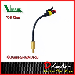 เซ็นเซอร์อุณหภูมิหม้อต้มแก๊ส versus 10K  Temperature Sensor LPG CNG/NGV 10K Ohm