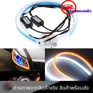 2 ชิ้น ไฟเลี้ยว ไฟเดย์ไลท์ LED DRL( 0262 )ขนาด 30 cm/45 cm. แถบแสง ไฟวิ่งกลางวัน ไฟตัดหมอก  แถบสีขาวเลี้ยวสีเหลืองกันน้ำ