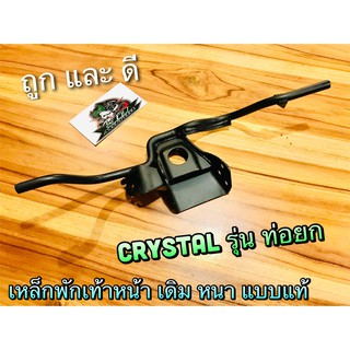 เหล็กพักเท้าหน้า Crystal new รุ่น ท่อยก RC110 SWING คริสตัล หนาสุดๆ แป้นใหญ่ แบบแท้