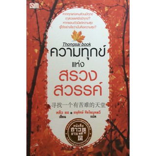 ความทุกข์แห่งสรวงสวรรค์ หากทุกแห่งทุกหนล้วนมีทุกข์ ฤาสวรรค์ยังมีทุกข์ หากรอบตัวมีแต่ความสุข รู้ได้อย่างไรว่านั้นคือความส