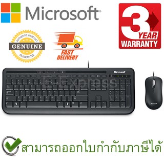 Microsoft Wired Desktop 600 Keyboard and Mouse แป้นภาษาไทย/อังกฤษ ของแท้ ประกันศูนย์ 3ปี เมาส์และคีย์บอร์ด