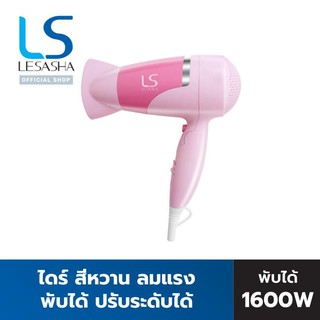 LESASHA ไดร์ ไดร์เป่าผม 1600 วัตต์ (พับได้) AIRMAX 3500 CYCLONE HAIR DRYER LS0868