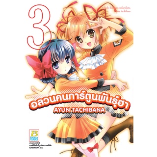 บงกช bongkoch หนังสือการ์ตูนเรื่อง อลวนคนการ์ตูนพันธุ์ฮา เล่ม 3