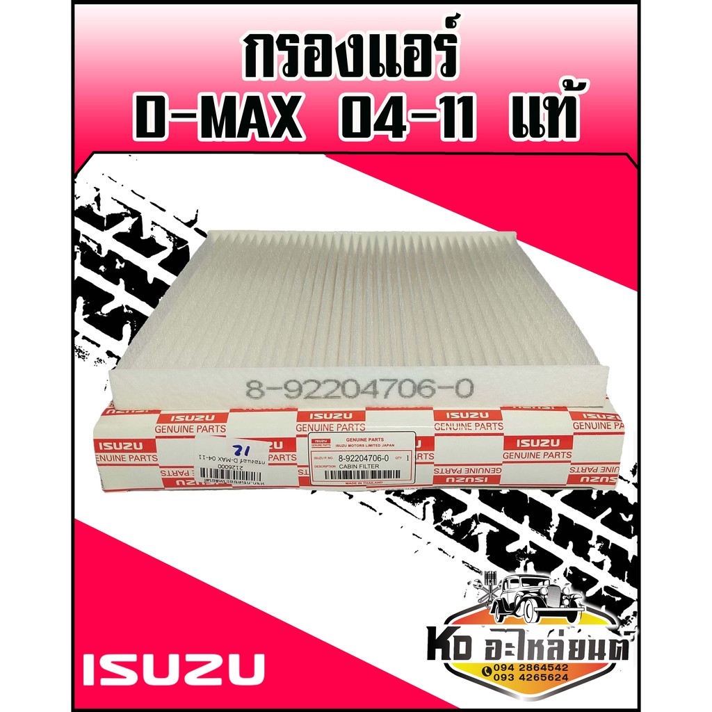 กรองแอร์-d-max-ปี-2004-2011-แท้