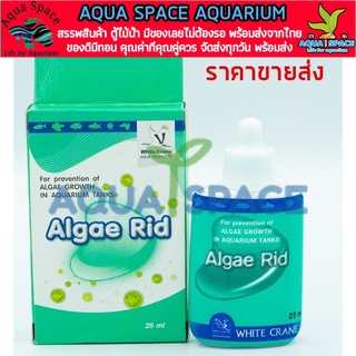 Algae Rid น้ำยาลดตะไคร่เขียว ช่วยให้น้ำใส สำหรับตู้ปลา (25ml)  ส่งด่วน ส่งไว