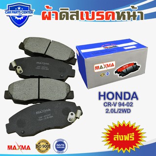 ผ้าเบรค MAXMA(blue) ผ้าดิสเบรคหน้า HONDA CR-V crv G1 94-02 2.0L/2WD ปี 1994-2002 455