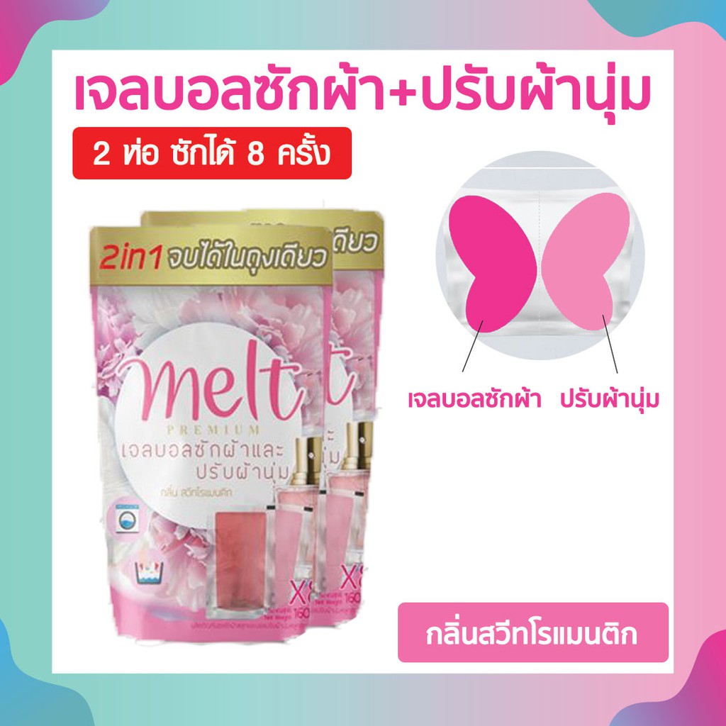 melt-gel-ball-เมลท์เจลบอล-เจลบอลซักผ้า-ปรับผ้านุ่ม-นวัตกรรมใหม่ล่าสุด-สะอาดกว่า-หอมนุ่มนานกว่า-สีชมพู-2-ซอง-ซักได้