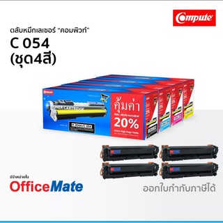 หมึก CANON 054 , HP-204 compute ใช้กับ Canon MF-645 Cx/ LBP-623Cdw / HP M181fw  งานพิมพ์สีสวย สามารถออกใบกำกีบภาษีได้