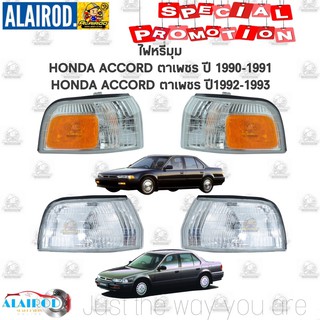 ไฟมุม ไฟหรี่มุม HONDA ACCORD ตาเพชร ปี 1990-1991 ส้ม , ACCORD ตาเพชร ปี 1992-1993 ขาว