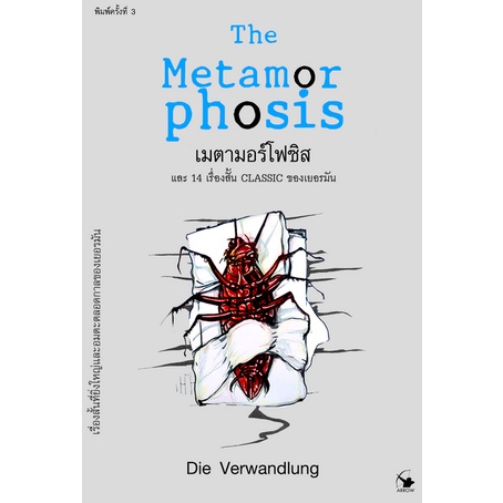 เมตามอร์โฟซิส-และ-14-เรื่องสั้น-classic-ของเยอรมัน-the-metamorphosis