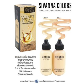 แท้/ส่งไว/Sivanna Colors Velvet Touch Foundation SPF25 PA  HF674 ครีมรองพื้น ซิวาน่า  เวลเว็ท ทัช ฟาวเดชั่น