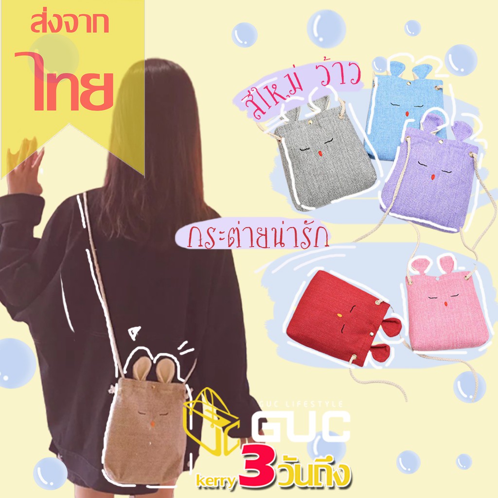 ภาพหน้าปกสินค้าGUCSELECTED(B366) -L1กระเป๋าสะพายข้างกระต่ายยน้อยมี7สี จากร้าน guc_lifestyle บน Shopee