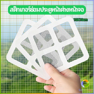 Smileshop แผ่นซ่อมมุ้งลวด ประตูหน้าต่างหน้า เทปซ่อมมุ้ง Mosquito Net Repair Tape