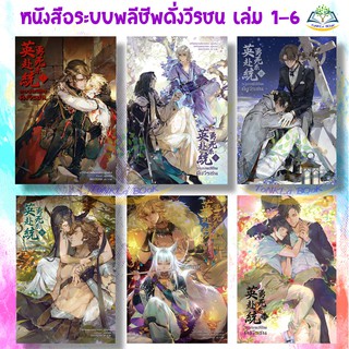 ระบบพลีชีพดั่งวีรชน หนังสือนิยายแยกเล่ม  1 - 6 หนังสือใหม่มือ 1  ในซีลพลาสติก