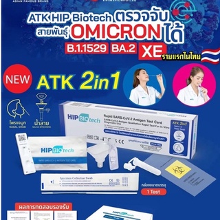 สินค้า ATK HIP  biotech 2in1แยงจมูกหรือน้ำลายในตัวเดียว