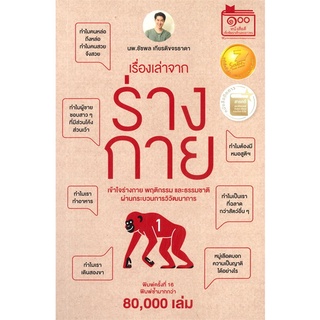 เรื่องเล่าจากร่างกาย เล่ม 1 / 9786165933865