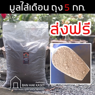 ปุ๋ยมูลไส้เดือน ถุง 5 กิโลกรัม [ส่งฟรี] วัสดุปลูก แคคตัส ไม้ด่าง บอนไซ ไม้ฟอกอากาศ