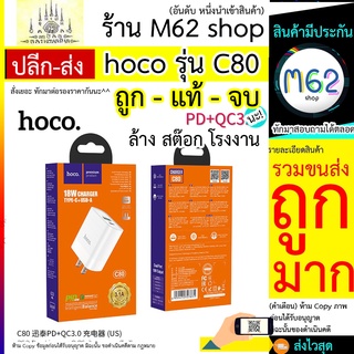 ชุดชาร์จ HOCO C80 ของแท้100% Quick Charger PD+QC 3.0 หัวชาร์จไฟบ้าน ปลั๊กชาร์จ ชาร์จเร็ว 3.1A MAX (Fast Charging 3.1A)