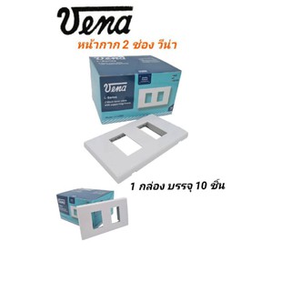 หน้ากาก2ช่องรุ่นใหม่​Venaรุ่นL-seriesใช้ได้กับสวิทช์​ปลั๊กรุ่นใหม่ทุกรุ่นทุกยี่ห้อ10ชิ้นต่อกล่อง